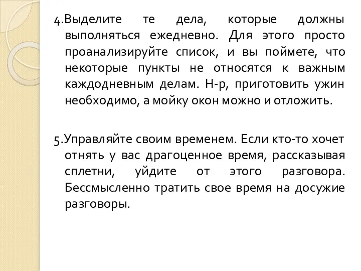 4.Выделите те дела, которые должны выполняться ежедневно. Для этого просто проанализируйте список,