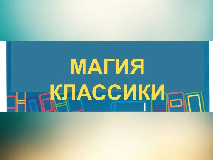 МАГИЯ КЛАССИКИ