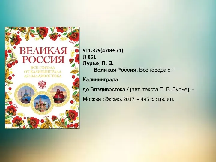 911.375(470+571) Л 861 Лурье, П. В. Великая Россия. Все города от Калининграда