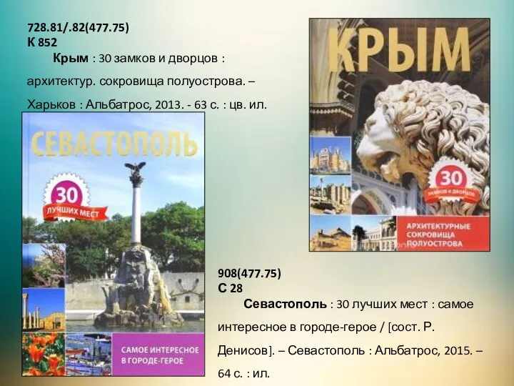 728.81/.82(477.75) К 852 Крым : 30 замков и дворцов : архитектур. сокровища