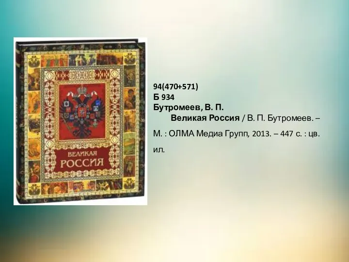 94(470+571) Б 934 Бутромеев, В. П. Великая Россия / В. П. Бутромеев.
