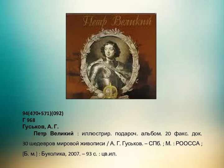 94(470+571)(092) Г 968 Гуськов, А. Г. Петр Великий : иллюстрир. подароч. альбом.