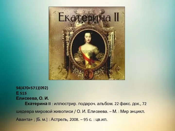 94(470+571)(092) Е 515 Елисеева, О. И. Екатерина II : иллюстрир. подароч. альбом.