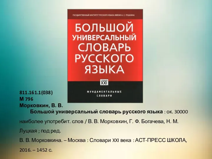 811.161.1(038) М 796 Морковкин, В. В. Большой универсальный словарь русского языка :
