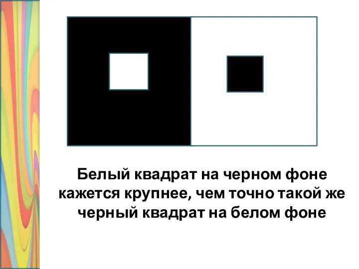 Белый квадрат на черном фоне кажется крупнее, чем точно такой же черный квадрат на белом фоне