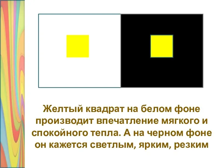 Желтый квадрат на белом фоне производит впечатление мягкого и спокойного тепла. А