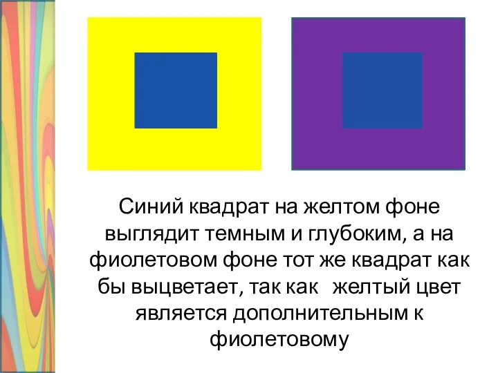 Синий квадрат на желтом фоне выглядит темным и глубоким, а на фиолетовом