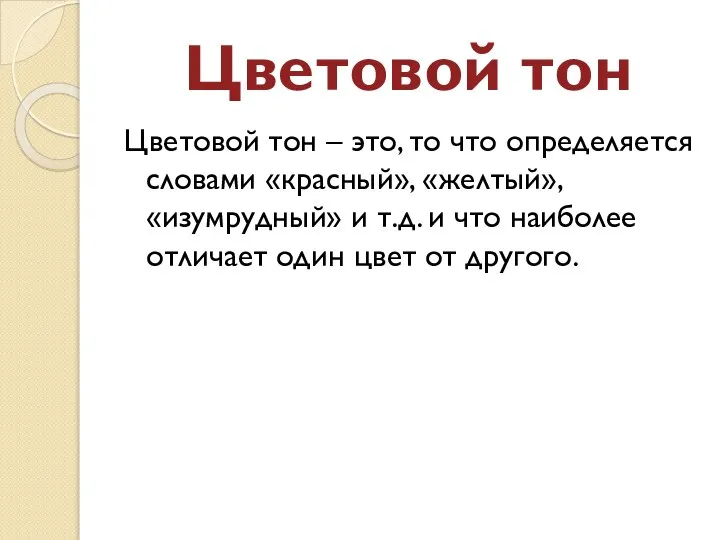 Цветовой тон Цветовой тон – это, то что определяется словами «красный», «желтый»,