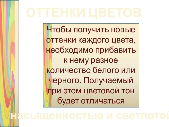 ОТТЕНКИ ЦВЕТОВ Чтобы получить новые оттенки каждого цвета, необходимо прибавить к нему