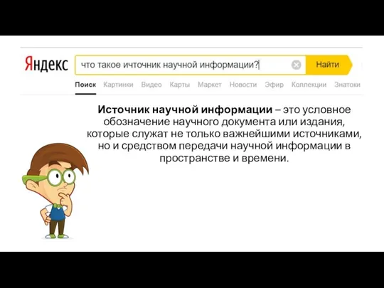 Источник научной информации – это условное обозначение научного документа или издания, которые