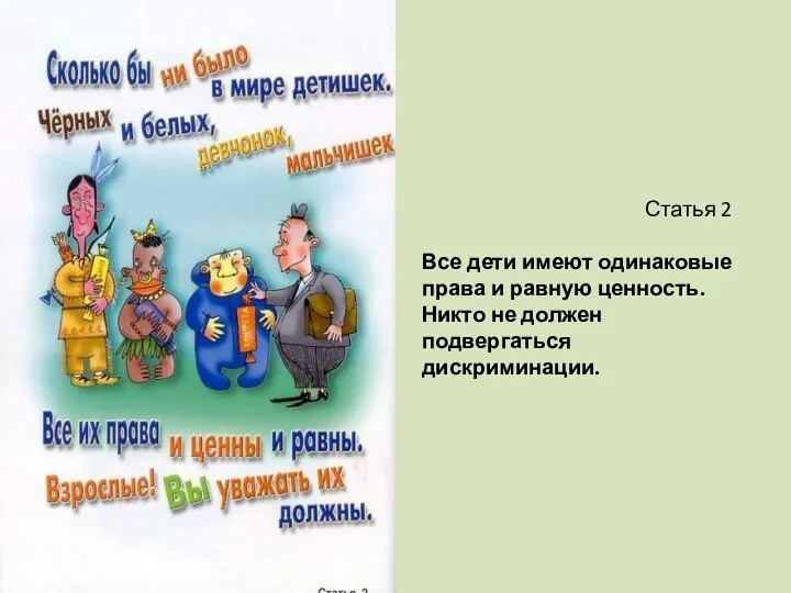 Статья 2 Все дети имеют одинаковые права и равную ценность. Никто не должен подвергаться дискриминации.