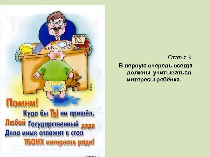 Статья 3 В первую очередь всегда должны учитываться интересы ребёнка.