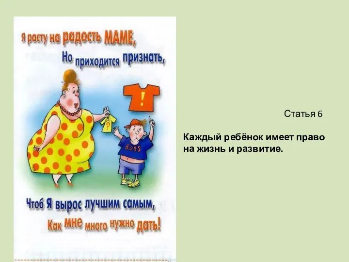 Статья 6 Каждый ребёнок имеет право на жизнь и развитие.