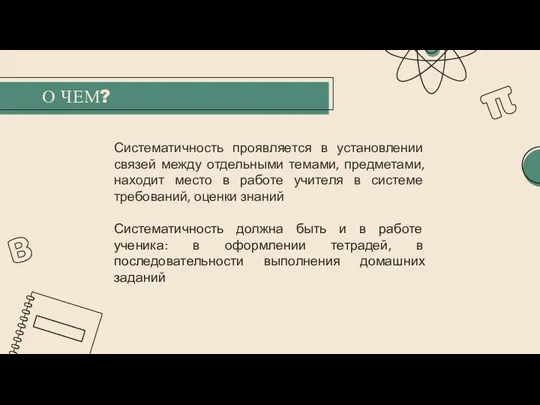 О ЧЕМ? Систематичность проявляется в установлении связей между отдельными темами, предметами, находит