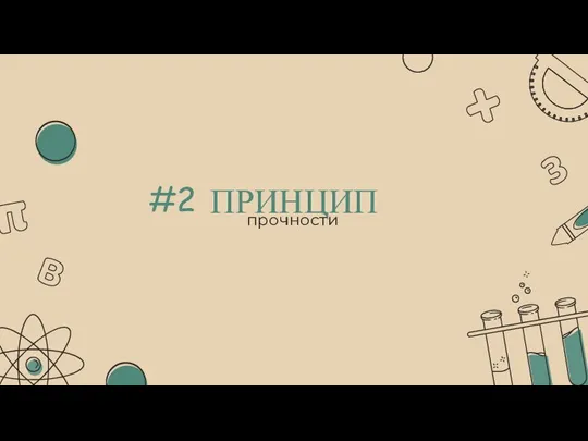 ПРИНЦИП прочности #2