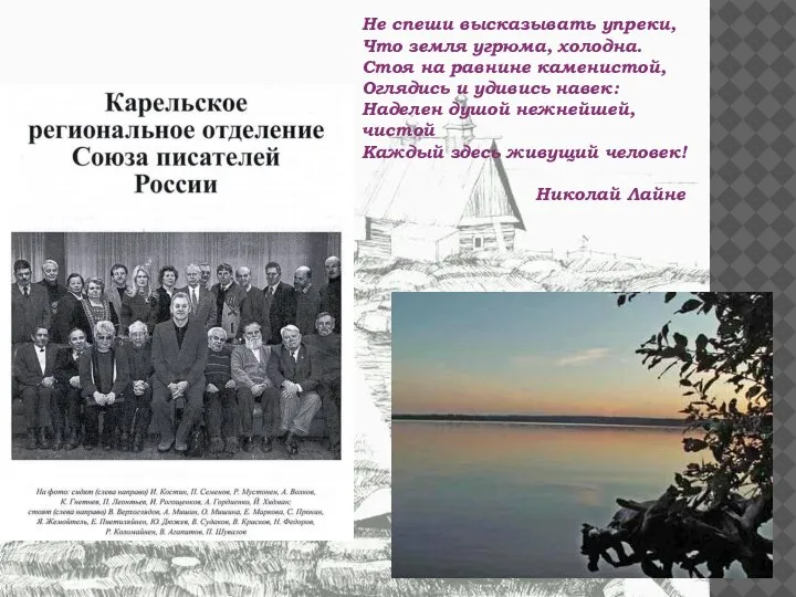 Не спеши высказывать упреки, Что земля угрюма, холодна. Стоя на равнине каменистой,