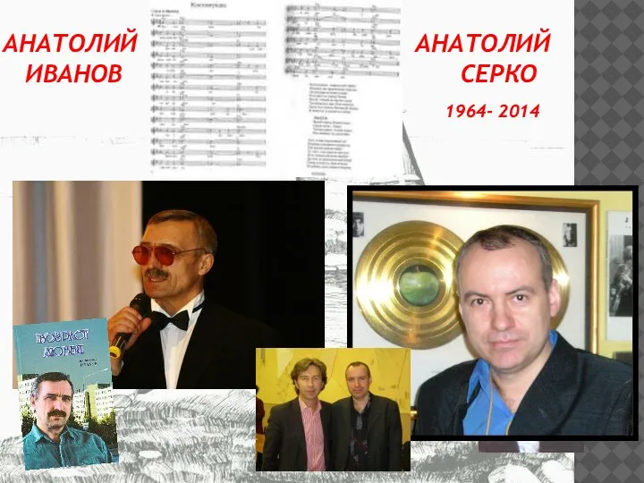 АНАТОЛИЙ АНАТОЛИЙ ИВАНОВ СЕРКО 1964- 2014