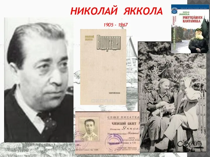 НИКОЛАЙ ЯККОЛА 1905 - 1967
