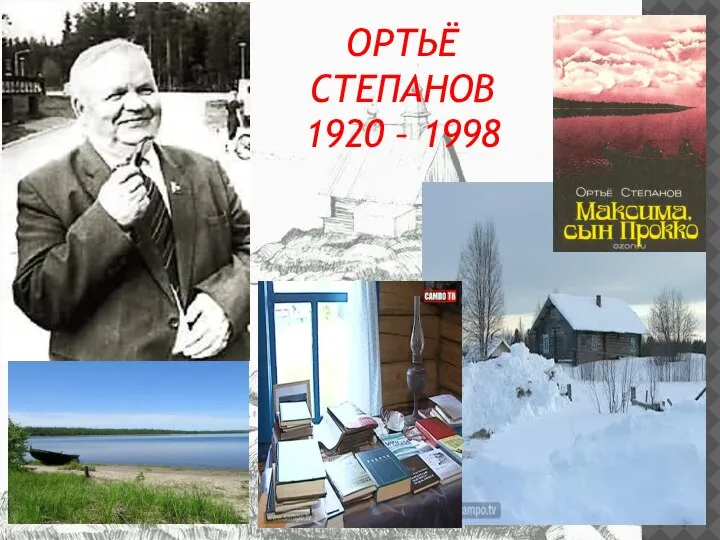 ОРТЬЁ СТЕПАНОВ 1920 – 1998