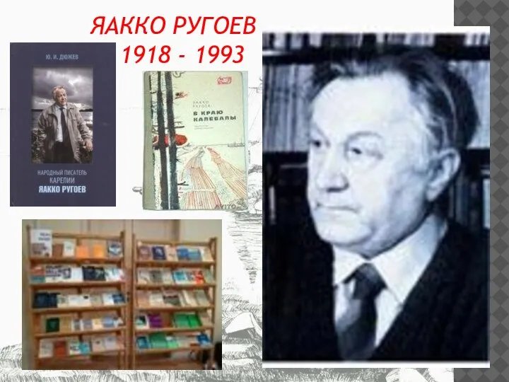 ЯАККО РУГОЕВ 1918 - 1993