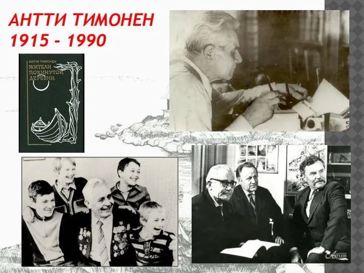 АНТТИ ТИМОНЕН 1915 - 1990