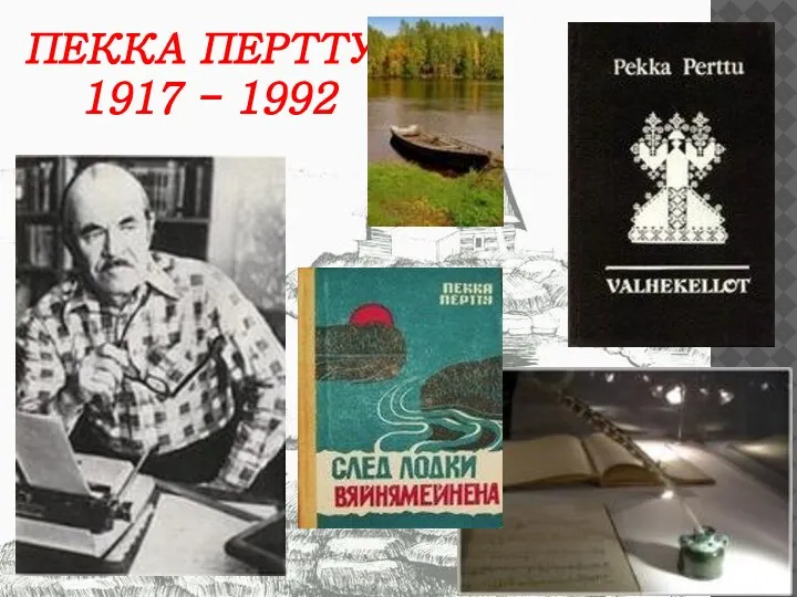 ПЕККА ПЕРТТУ 1917 - 1992