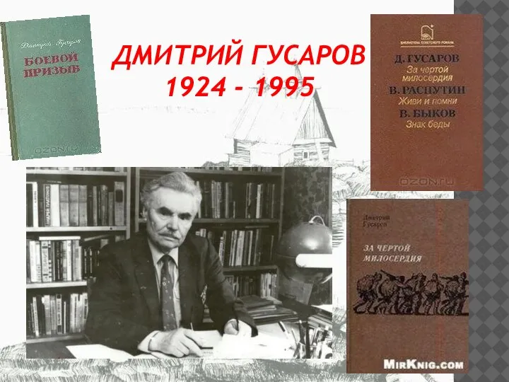 ДМИТРИЙ ГУСАРОВ 1924 - 1995