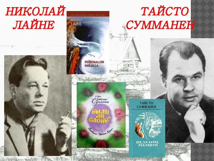 НИКОЛАЙ ТАЙСТО ЛАЙНЕ СУММАНЕН