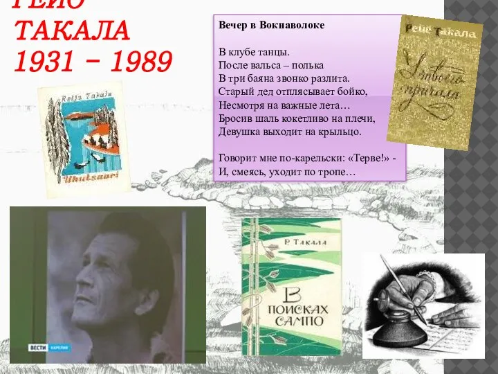 РЕЙО ТАКАЛА 1931 - 1989 Вечер в Вокнаволоке В клубе танцы. После