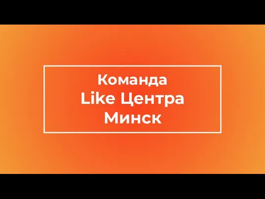 Команда Like Центра Минск