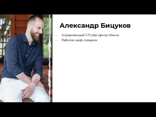 Александр Бицуков Управляющий СП Like Центр Минск Работал шеф-поваром