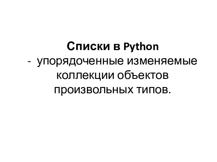 Списки в Python - упорядоченные изменяемые коллекции объектов произвольных типов.