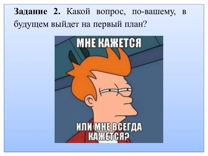 Задание 2. Какой вопрос, по-вашему, в будущем выйдет на первый план?