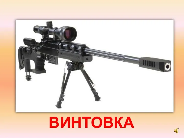 ВИНТОВКА