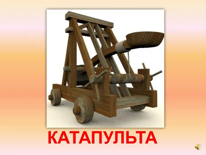 КАТАПУЛЬТА