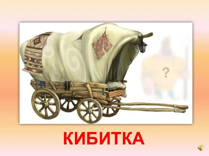 КИБИТКА