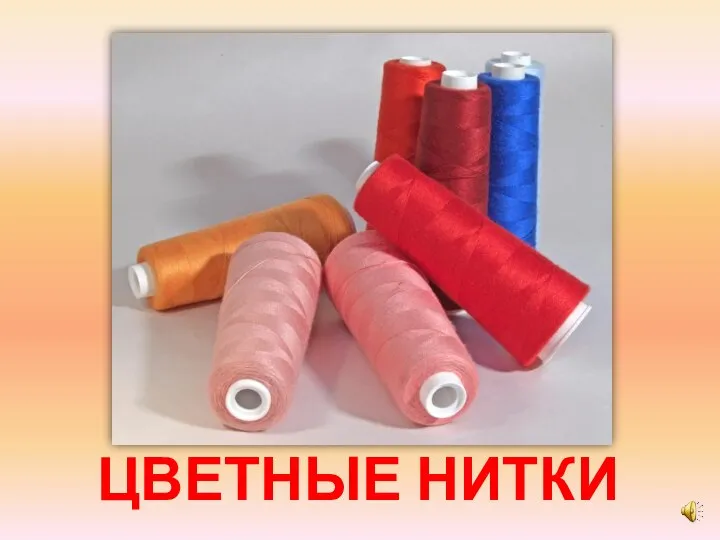 ЦВЕТНЫЕ НИТКИ