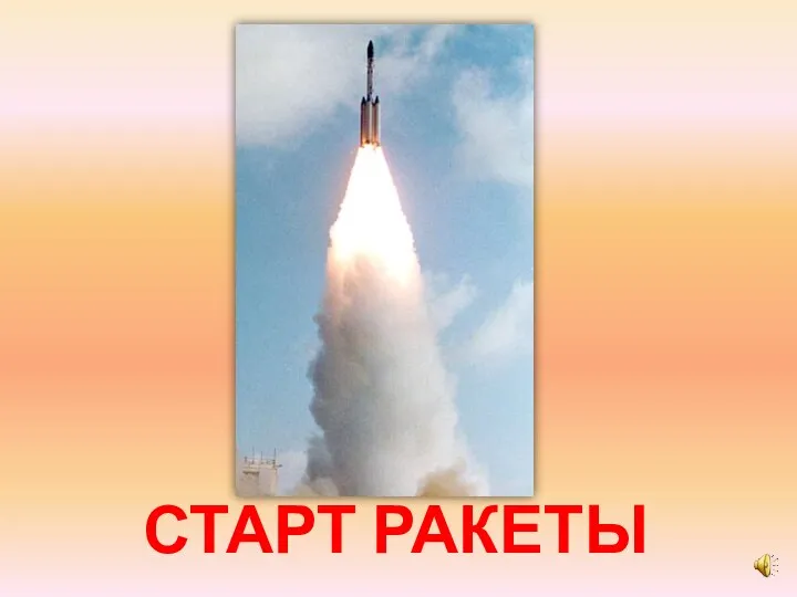 СТАРТ РАКЕТЫ