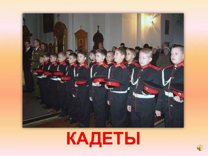 КАДЕТЫ