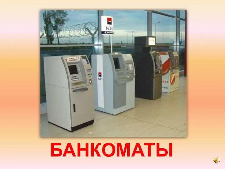 БАНКОМАТЫ