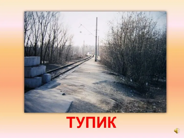 ТУПИК