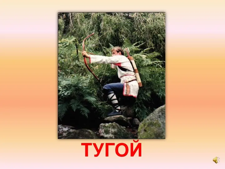 ТУГОЙ