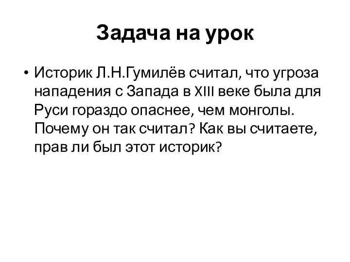 Задача на урок Историк Л.Н.Гумилёв считал, что угроза нападения с Запада в