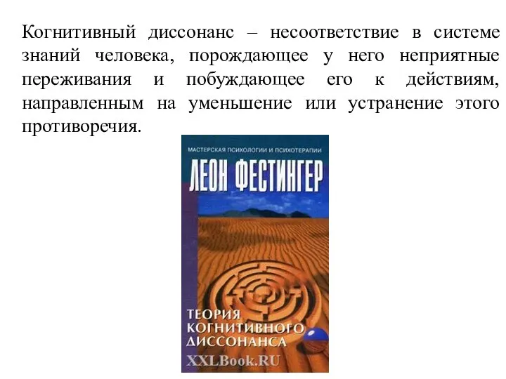 Когнитивный диссонанс – несоответствие в системе знаний человека, порождающее у него неприятные