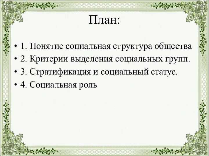 План: 1. Понятие социальная структура общества 2. Критерии выделения социальных групп. 3.