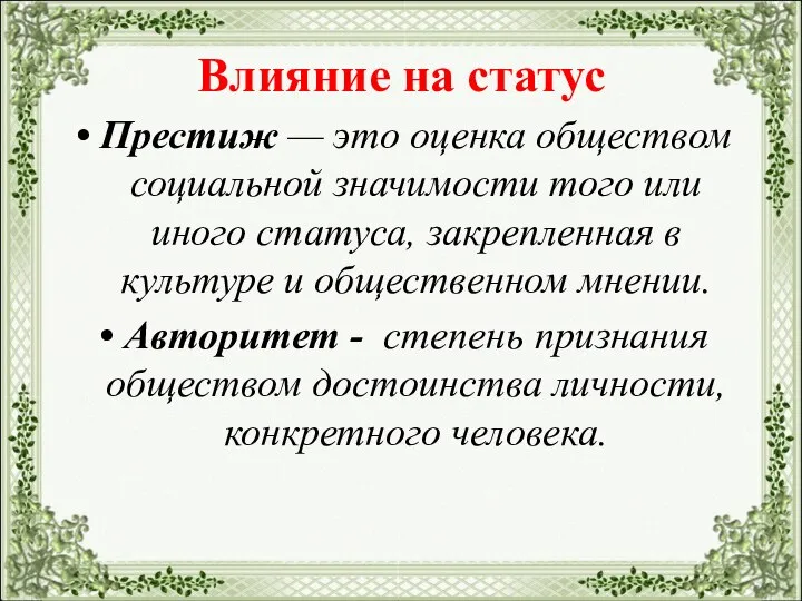 Влияние на статус Престиж — это оценка обществом социальной значимости того или