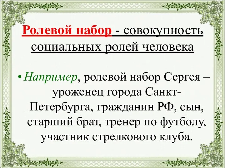 Ролевой набор - совокупность социальных ролей человека Например, ролевой набор Сергея –