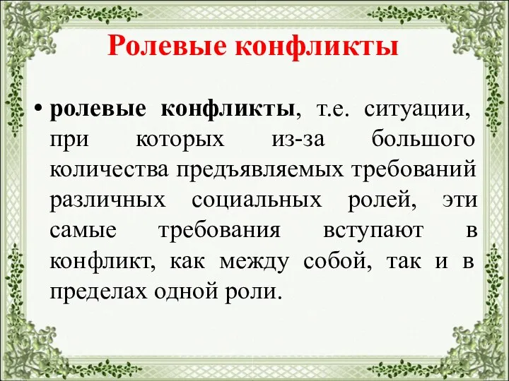 Ролевые конфликты ролевые конфликты, т.е. ситуации, при которых из-за большого количества предъявляемых