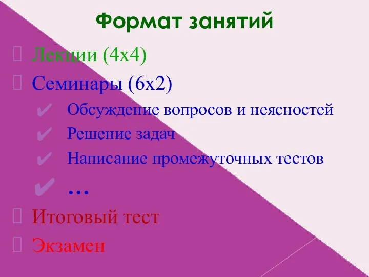 Формат занятий Лекции (4х4) Семинары (6х2) Обсуждение вопросов и неясностей Решение задач