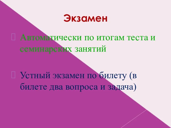 Экзамен Автоматически по итогам теста и семинарских занятий Устный экзамен по билету